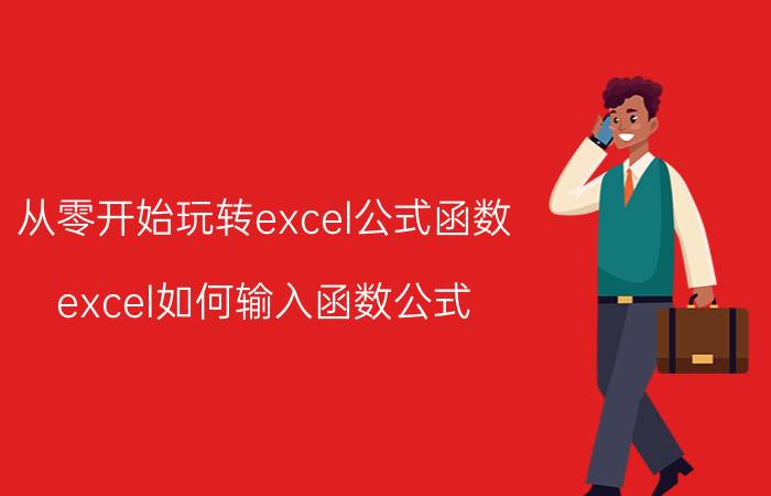 从零开始玩转excel公式函数 excel如何输入函数公式？